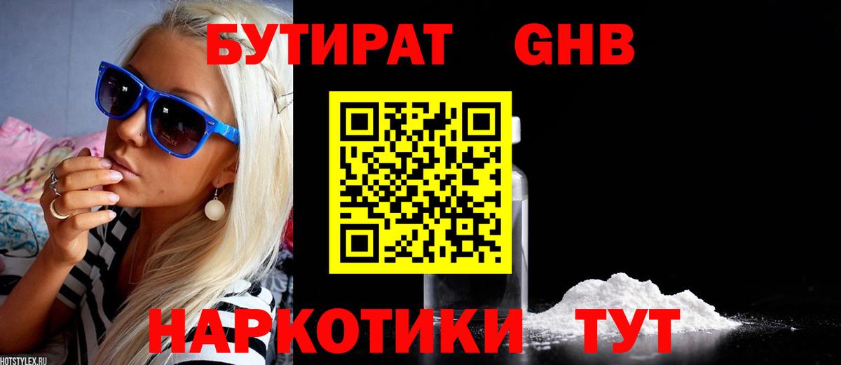 Бутират 1.4BDO  Вход с VPN  Тольятти 
