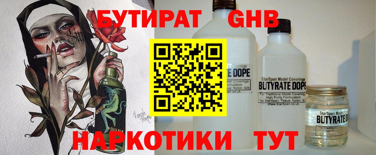 БУТИРАТ жидкий экстази Тольятти